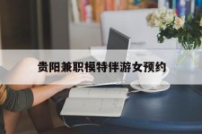 南通贵阳兼职模特伴游女预约的简单介绍