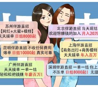 南通北京伴游招聘 高薪招聘伴游背后另有隐情 原是需提供色情服务
