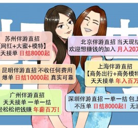 南通北京伴游招聘 高薪招聘伴游背后另有隐情 原是需提供色情服务
