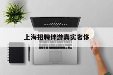 南通上海雇用伴游实在豪侈(上海私家伴游雇用包吃住)