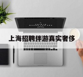 南通上海雇用伴游实在豪侈(上海私家伴游雇用包吃住)