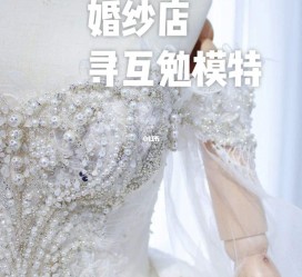 南通想去婚纱店兼职模特(婚纱模特的工做哪里找)