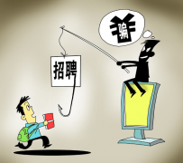 南通北京伴游招聘 58同城等网站上的招聘陷阱：超五千人曾被骗，涉案近亿元