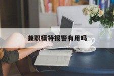 南通兼职模特报警有用吗(兼职模特上当了报警能要回来钱吗)