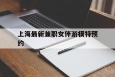 南通上海最新兼职女伴游模特预约的简单介绍