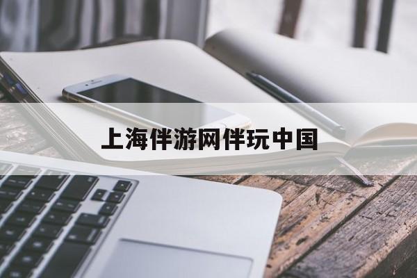 上海伴游网伴玩中国(上海游伴伴官网)